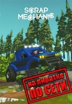 Scrap Mechanic по сети
