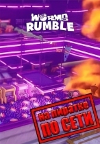 Worms Rumble по сети