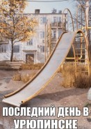 ПОСЛЕДНИЙ ДЕНЬ В УРЮПИНСКЕ