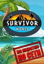 Survivor World по сети