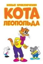 Кот Леопольд. Каникулы кота Леопольда