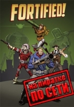 Fortified по сети
