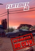 FlatOut 2 по сети