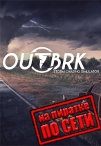 OUTBRK по сети