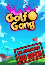 Golf Gang по сети