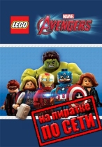 LEGO MARVEL's Avengers по сети