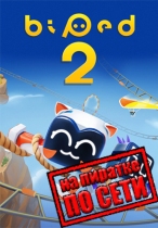 Biped 2 по сети