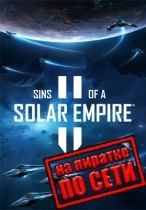 Sins of a Solar Empire 2 по сети