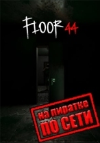 Floor44 по сети