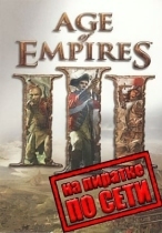 Age Of Empires 3 по сети