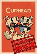 Cuphead по сети