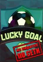 Lucky Goal по сети