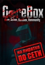 GoreBox по сети