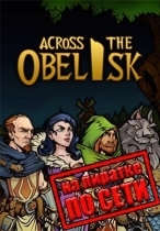 Across The Obelisk по сети