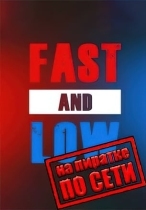 Fast And Low по сети