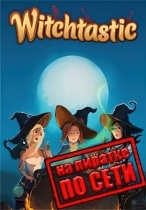 Witchtastic по сети