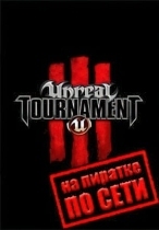 Unreal Tournament 3 по сети