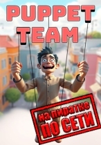 Puppet Team по сети