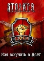 Сталкер: Call of Pripyat - Как вступить в Долг
