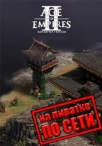 Age of Empires 2 Definitive Edition по сети