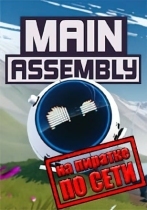 Main Assembly по сети