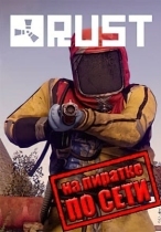 Rust по сети