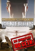 Command and Conquer Generals по сети