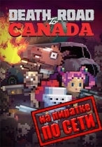 Death Road to Canada по сети