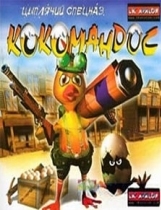 Кокомандос: Цыплячий спецназ