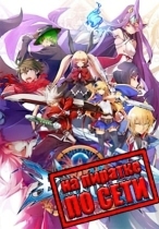 BlazBlue Centralfiction по сети