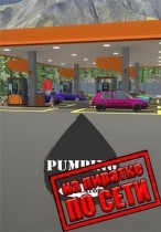 Pumping Simulator по сети