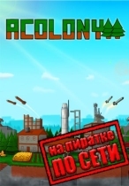 AColony по сети
