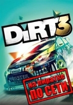 DiRT 3 Complete Edition по сети