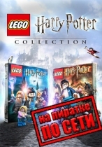 LEGO Harry Potter Collection по сети