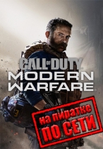 Call of Duty: Modern Warfare 2019 по сети