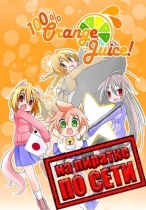 100% Orange Juice по сети