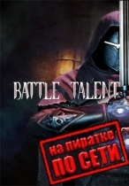 Battle Talent по сети