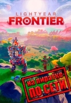 Lightyear Frontier по сети