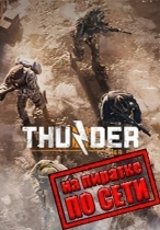 Thunder Tier One по сети