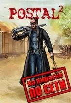 Postal 2 NicksCoop по сети