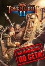 Torchlight 2 по сети