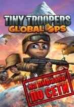 Tiny Troopers: Global Ops по сети