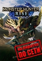Monster Hunter Rise по сети
