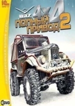 Полный привод 2 УАЗ
