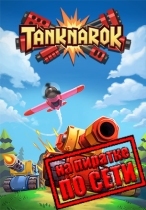 TANKNAROK по сети