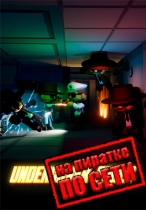 Undercover Fools по сети