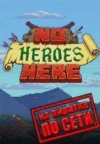 No Heroes Here по сети