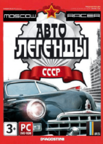 Moscow Racer: Автолегенды ссср