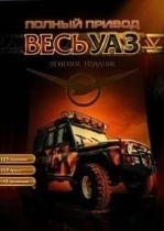 Полный привод. Весь УАЗ