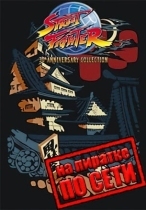 Street Fighter 30th Anniversary Collection по сети